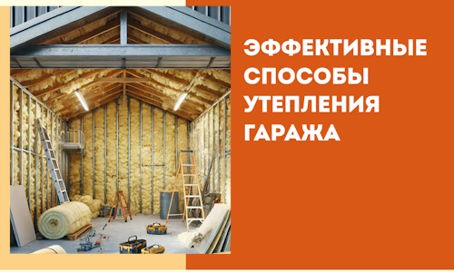 Эффективные способы утепления гаража в в Бугуруслане