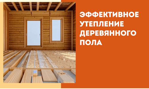 Эффективное утепление деревянного пола в Бугуруслане